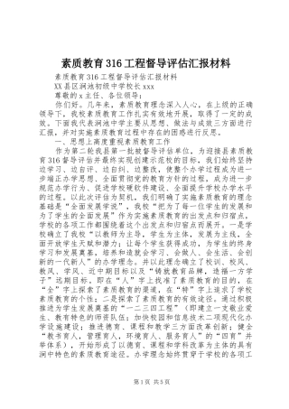 素质教育316工程督导评估汇报材料 