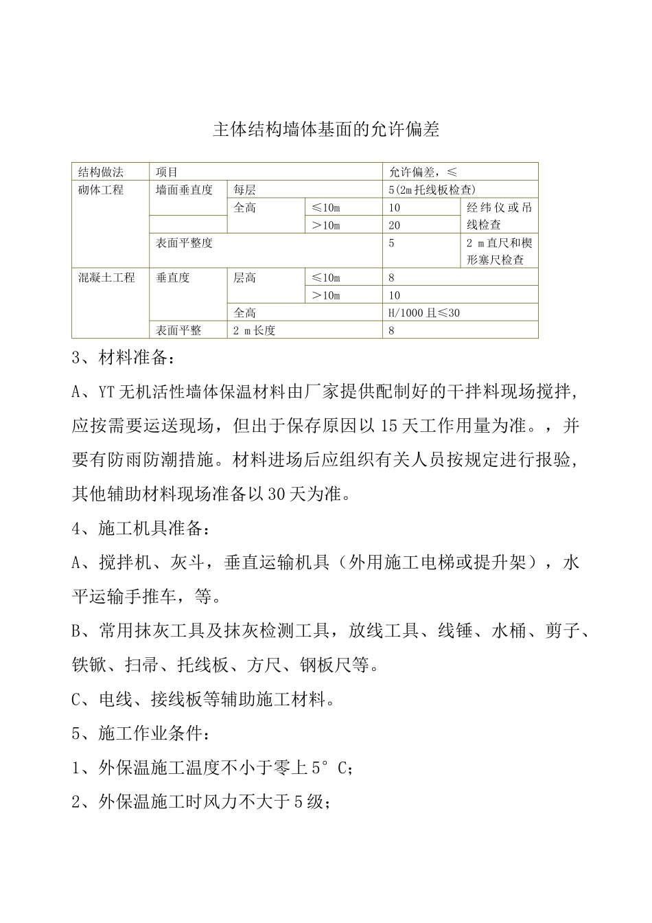 yt外墙外保温施工方案_第3页