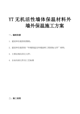 yt外墙外保温施工方案