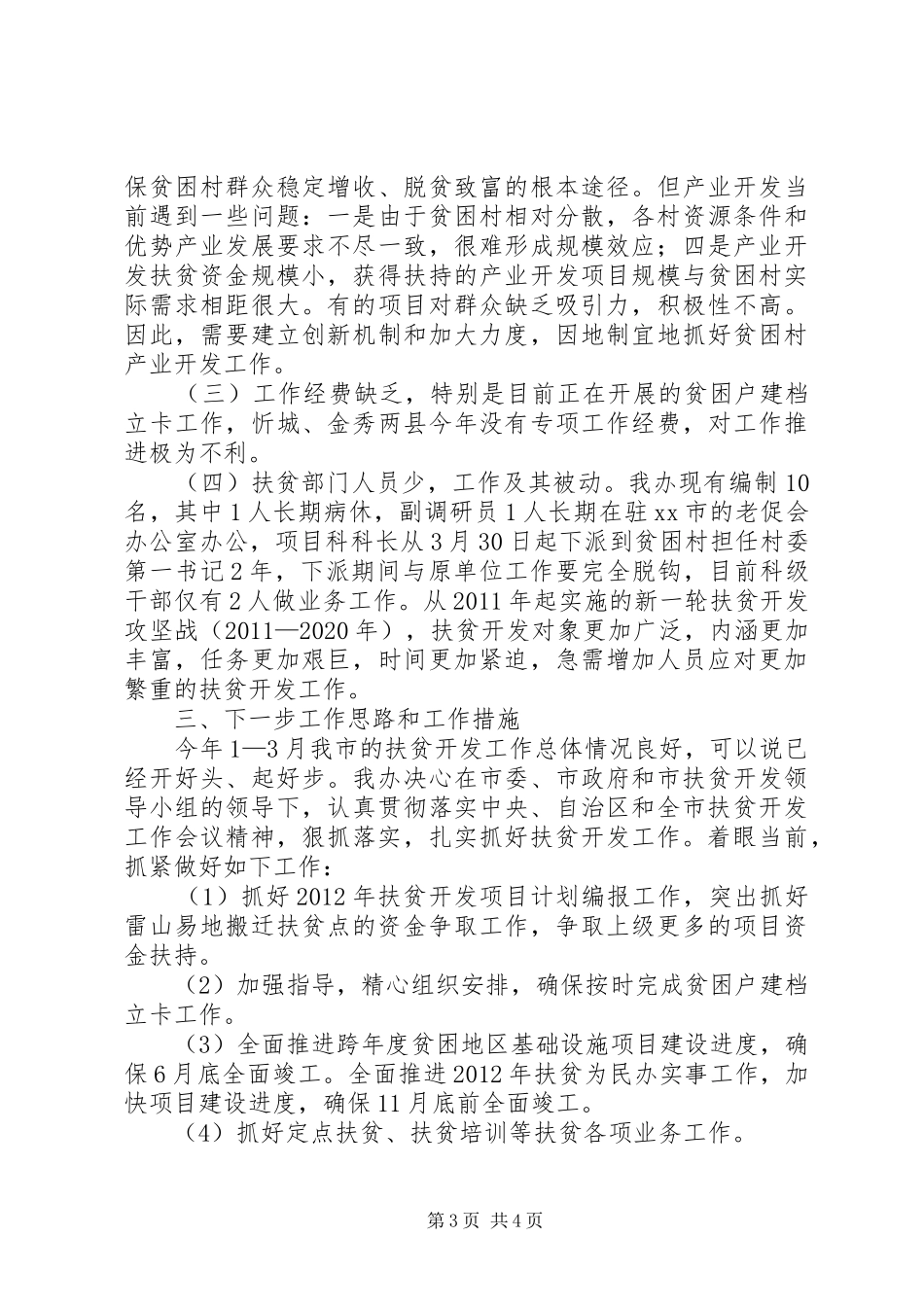 扶贫开发工作情况汇报 _第3页