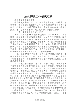 扶贫开发工作情况汇报 