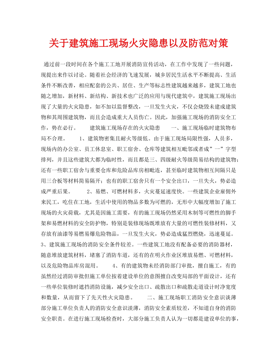 《安全管理论文》之关于建筑施工现场火灾隐患以及防范对策 _第1页