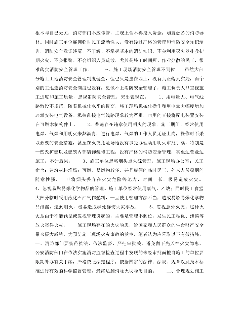 《安全管理论文》之关于建筑施工现场火灾隐患以及防范对策 _第2页