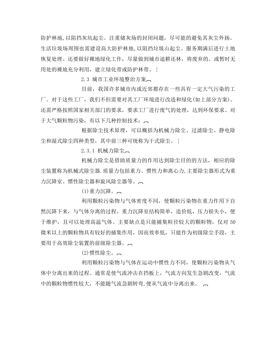 《安全管理环保》之浅探城市大气颗粒物污染治理方案 _第3页