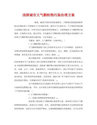 《安全管理环保》之浅探城市大气颗粒物污染治理方案 