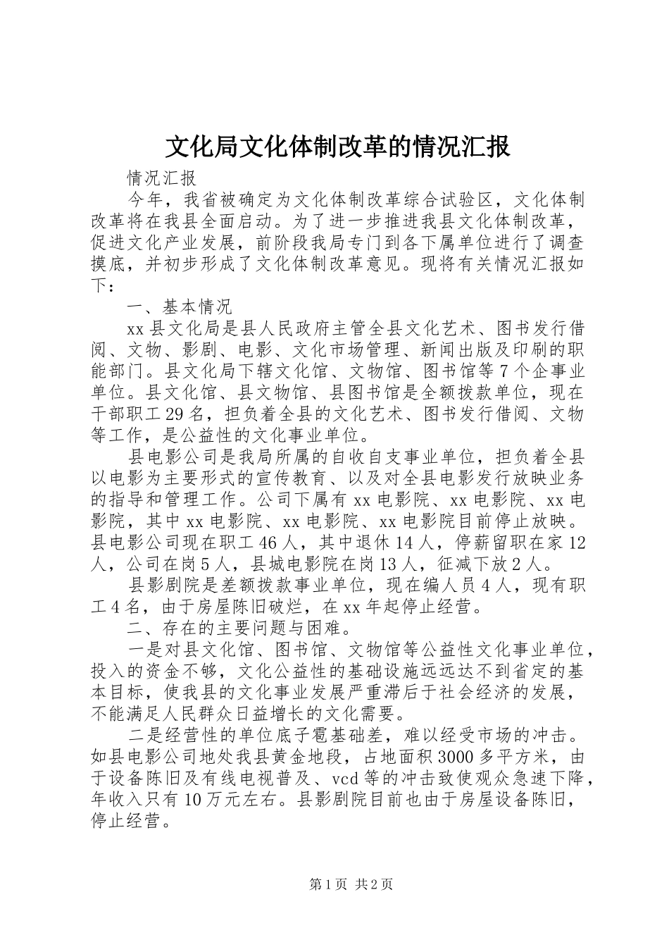 文化局文化体制改革的情况汇报1 _第1页