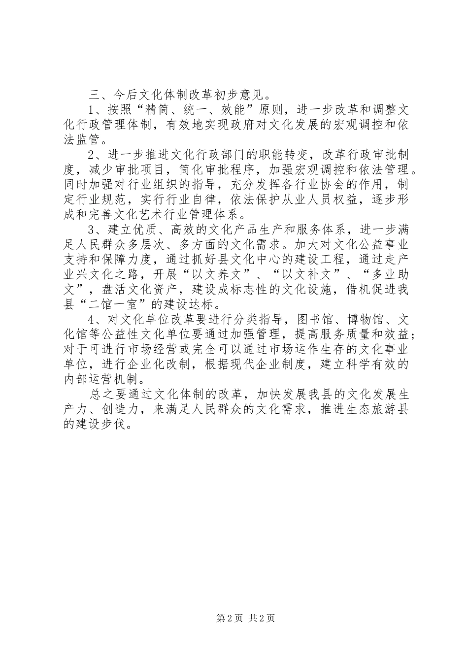 文化局文化体制改革的情况汇报1 _第2页
