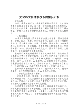 文化局文化体制改革的情况汇报1 