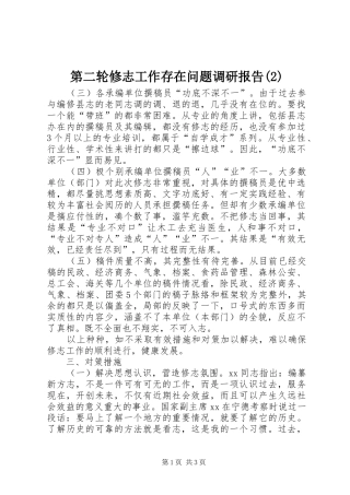第二轮修志工作存在问题调研报告