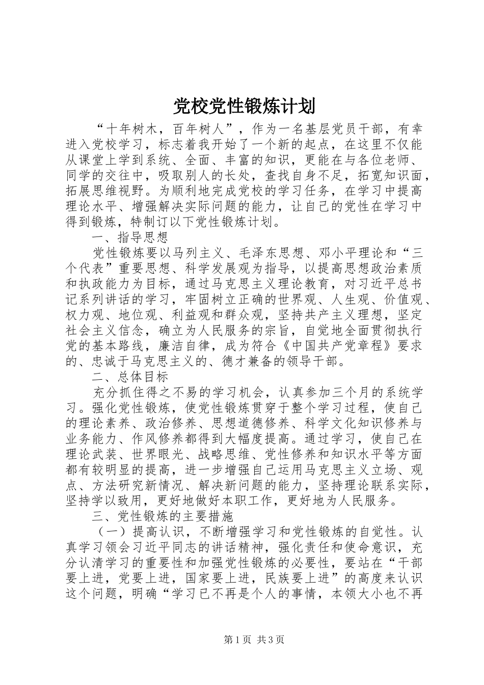 党校党性锻炼计划_第1页