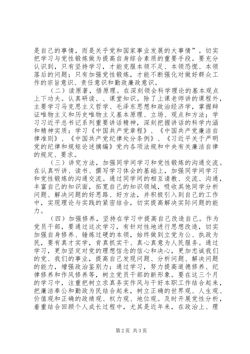 党校党性锻炼计划_第2页