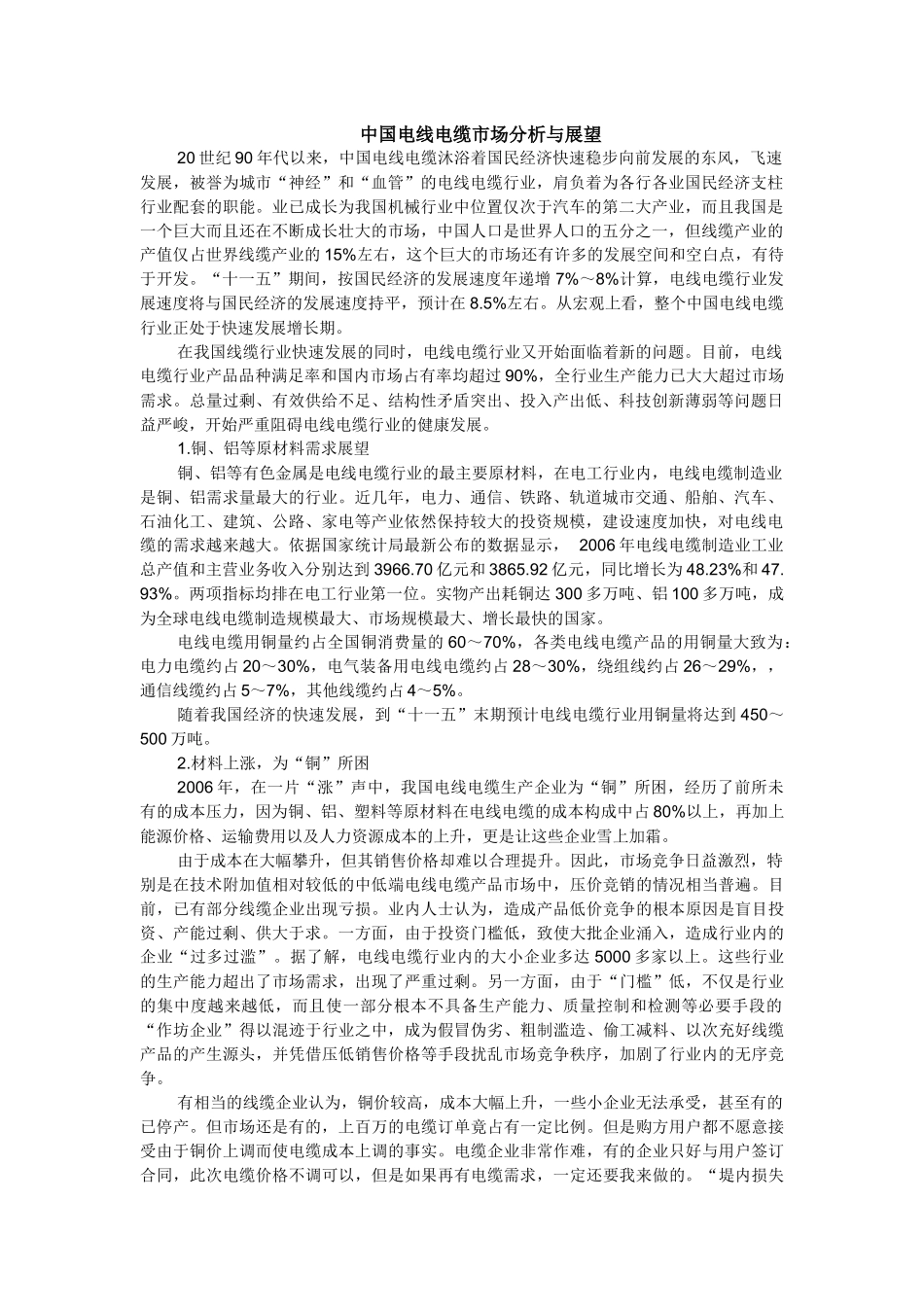 中国电线电缆市场分析与展望_第1页