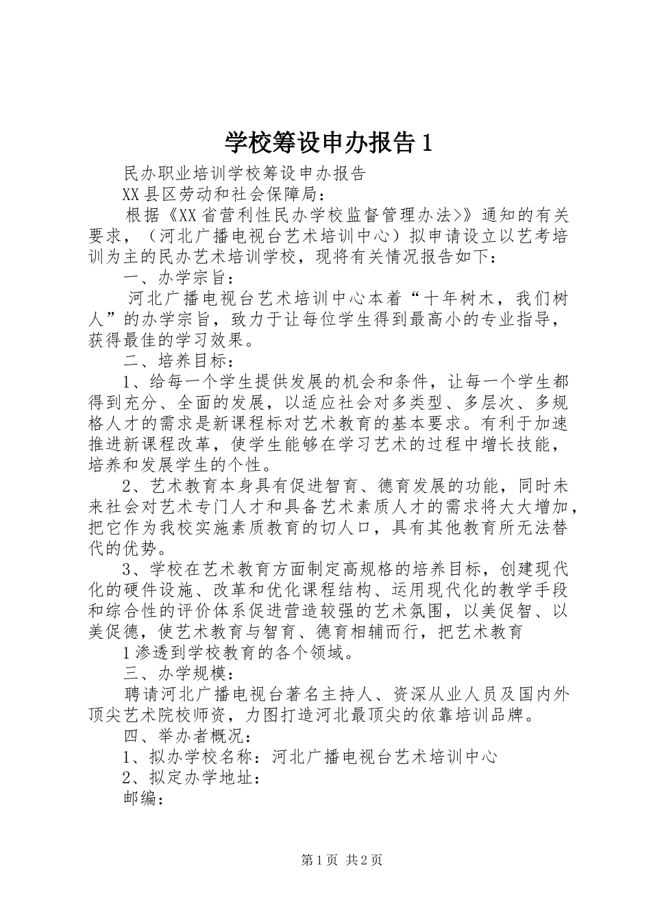 学校筹设申办报告1 _第1页