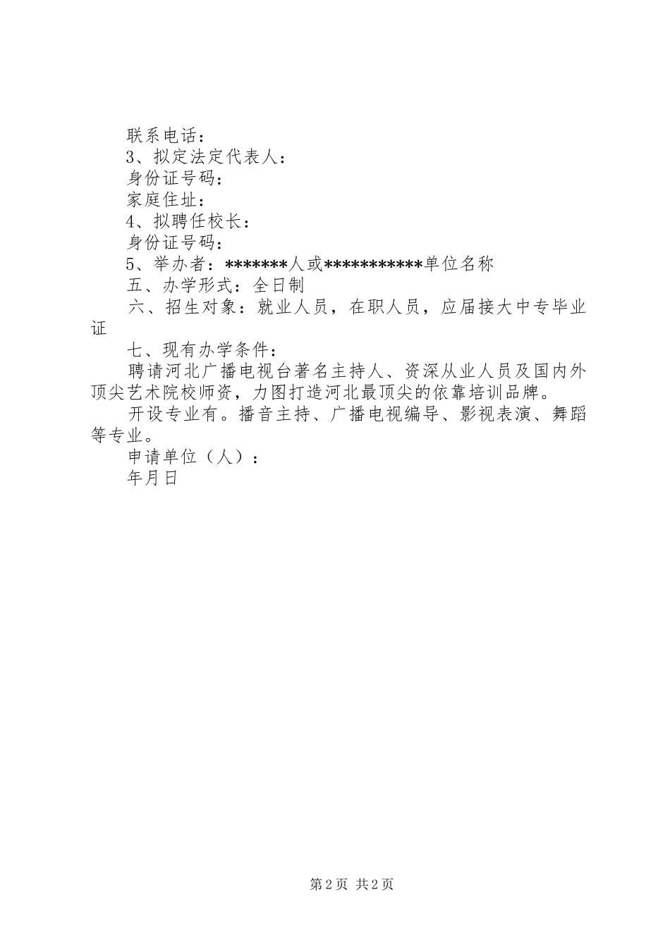 学校筹设申办报告1 _第2页