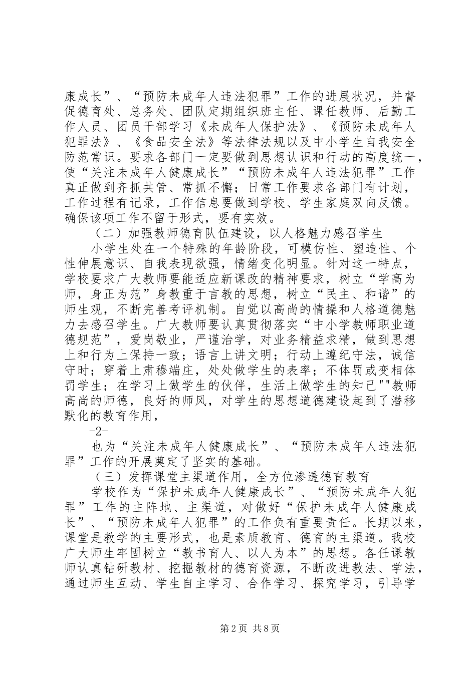 关于贯彻实施《未成年人保护法》和《预防未成年人犯罪法》情况的汇报 _第2页