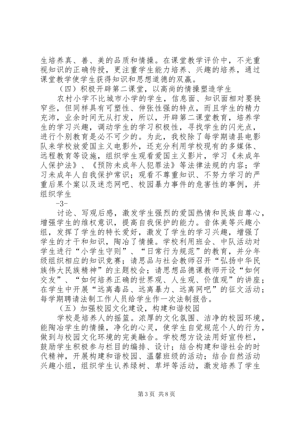 关于贯彻实施《未成年人保护法》和《预防未成年人犯罪法》情况的汇报 _第3页