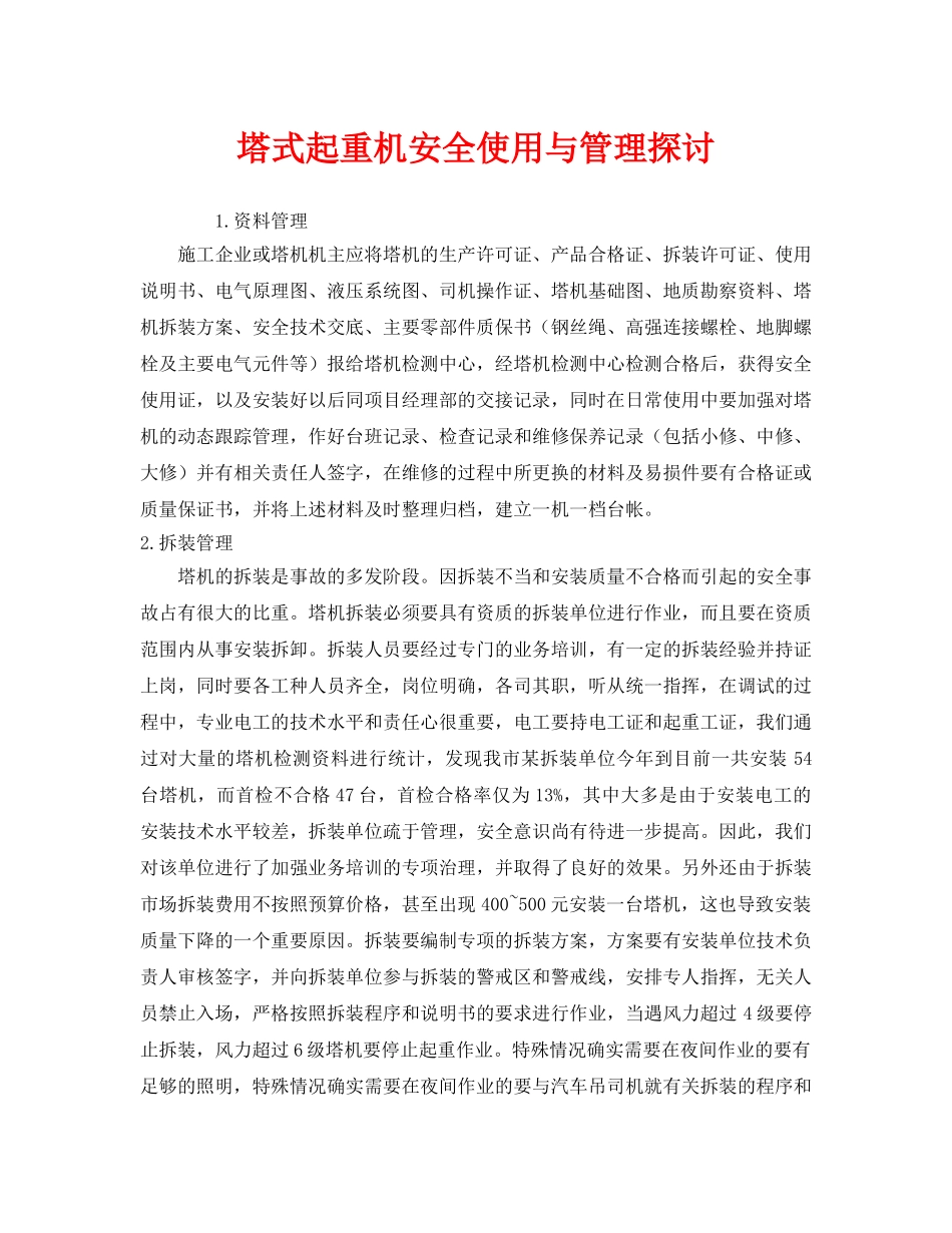 《安全管理》之塔式起重机安全使用与管理探讨 _第1页