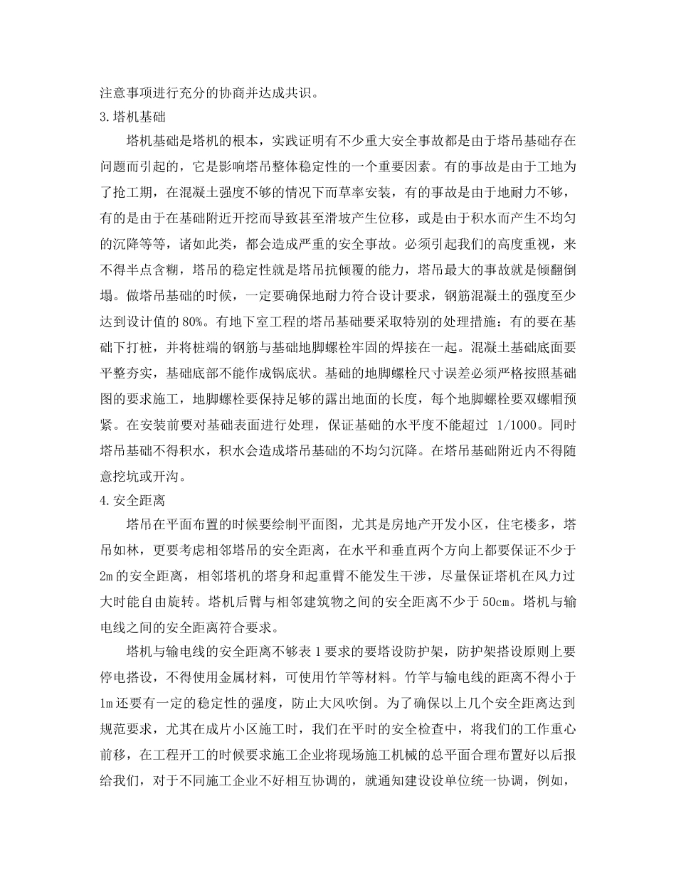 《安全管理》之塔式起重机安全使用与管理探讨 _第2页