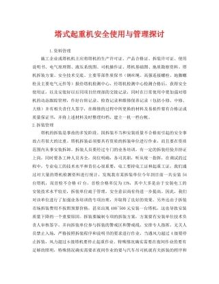 《安全管理》之塔式起重机安全使用与管理探讨 