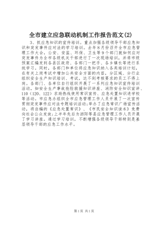 全市建立应急联动机制工作报告范文