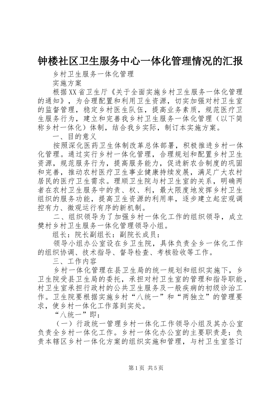 钟楼社区卫生服务中心一体化管理情况的汇报 _第1页