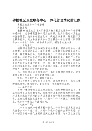 钟楼社区卫生服务中心一体化管理情况的汇报 