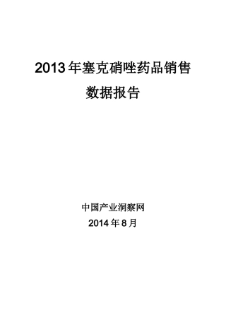 X年塞克硝唑药品销售数据市场调研报告