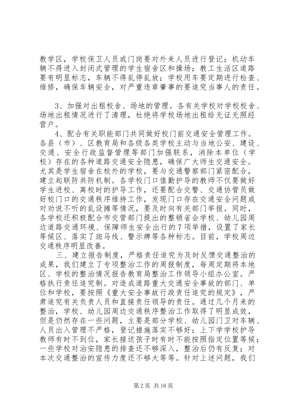 学校周边交通安全整治工作的汇报 _第2页