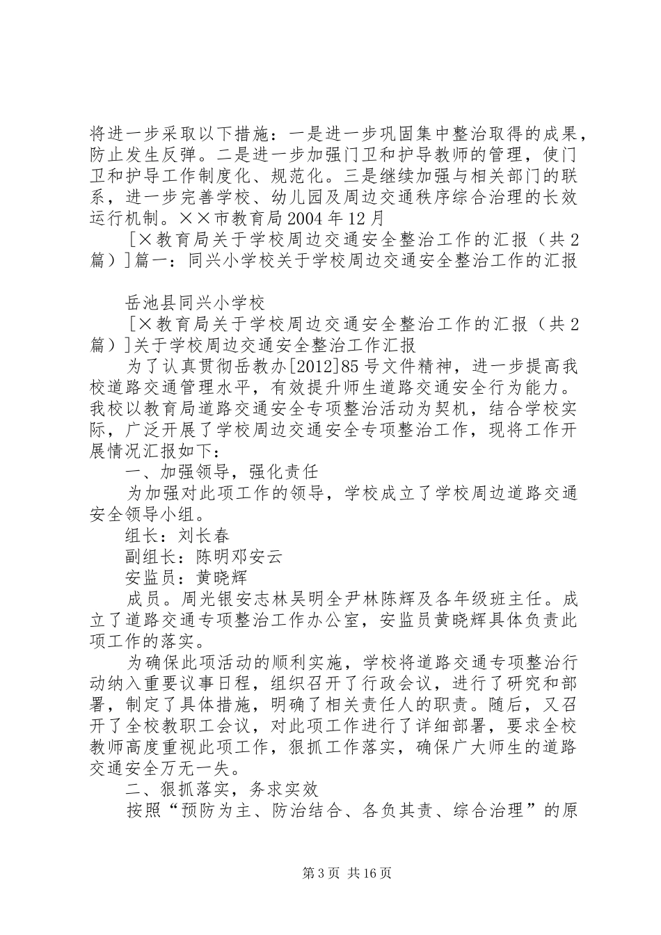 学校周边交通安全整治工作的汇报 _第3页