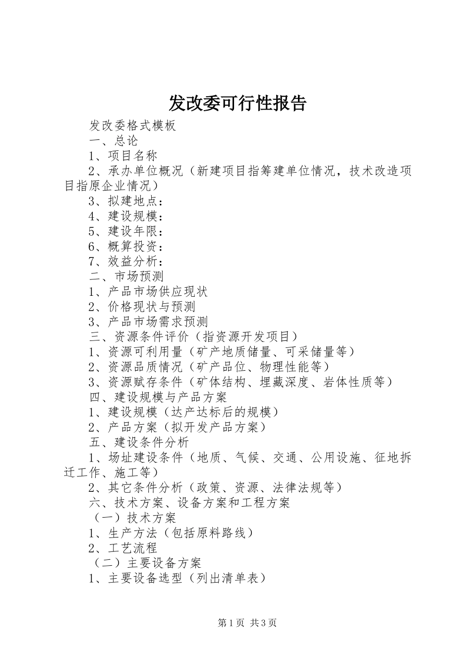 发改委可行性报告 _第1页