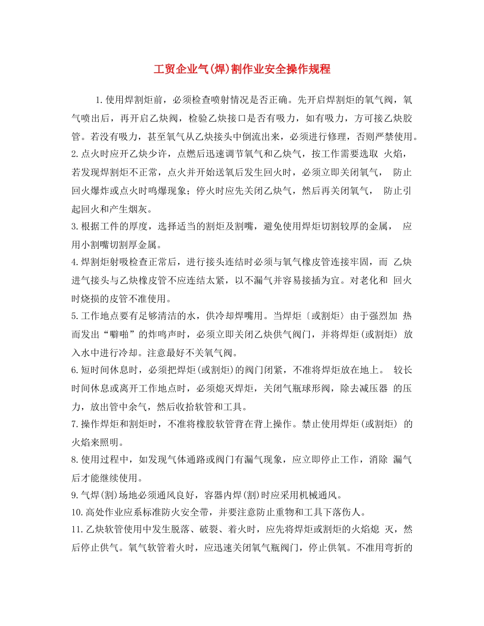 《安全操作规程》之工贸企业气(焊)割作业安全操作规程 _第1页