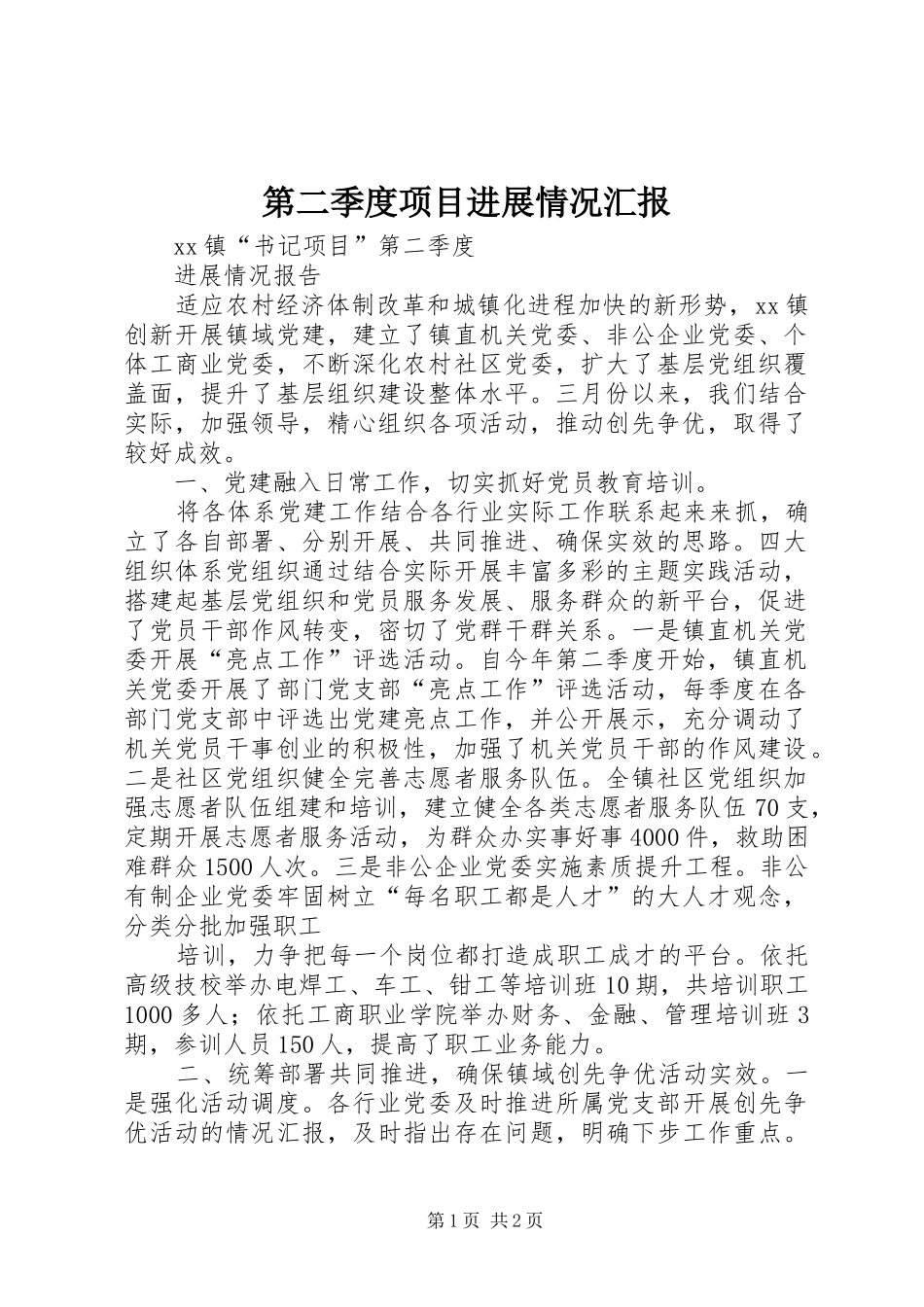 第二季度项目进展情况汇报 _第1页