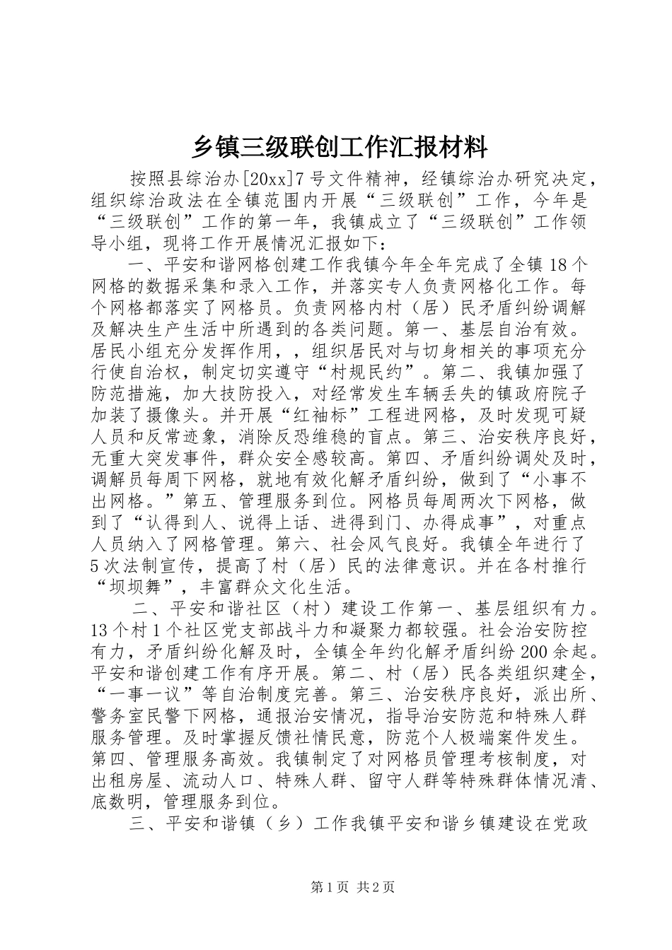 乡镇三级联创工作汇报材料 _第1页