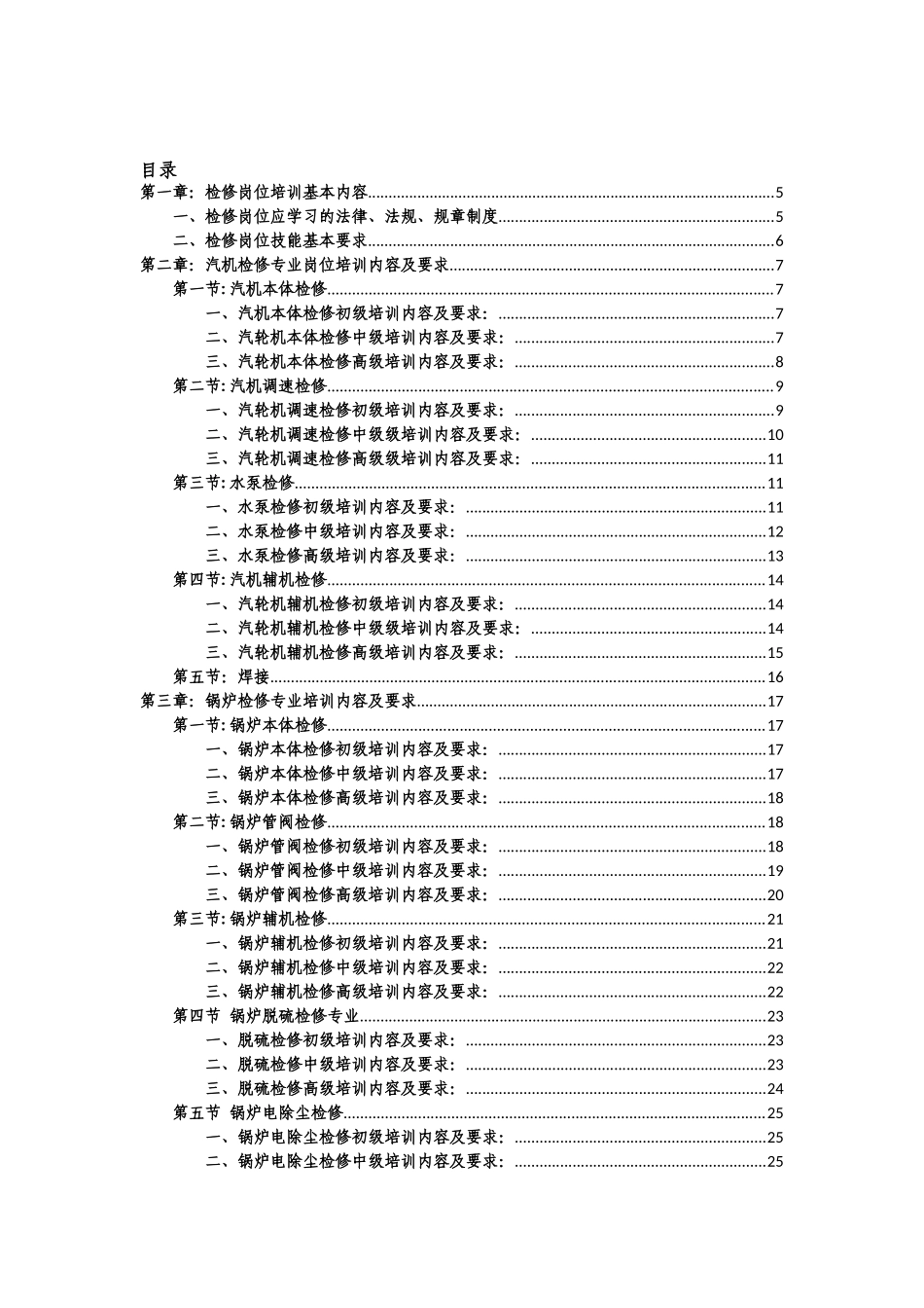发电厂检修培训纲要_第2页