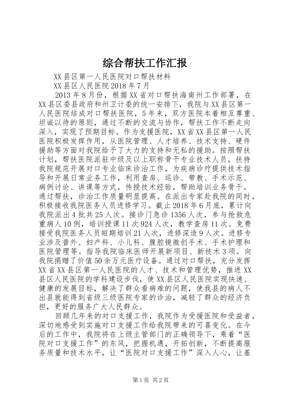 综合帮扶工作汇报 _第1页