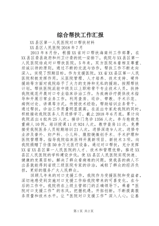 综合帮扶工作汇报 