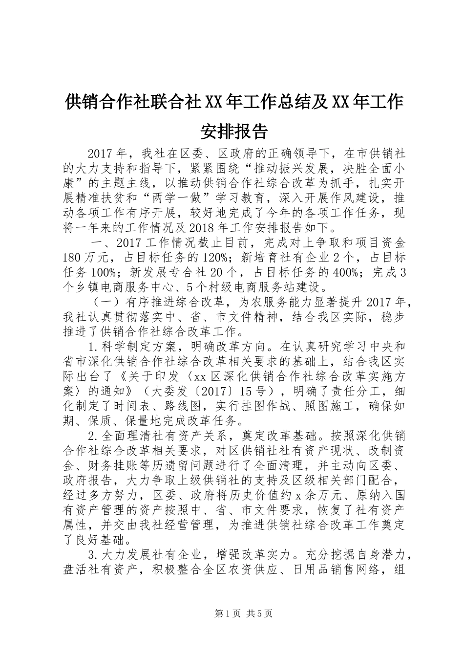 供销合作社联合社XX年工作总结及XX年工作安排报告_第1页