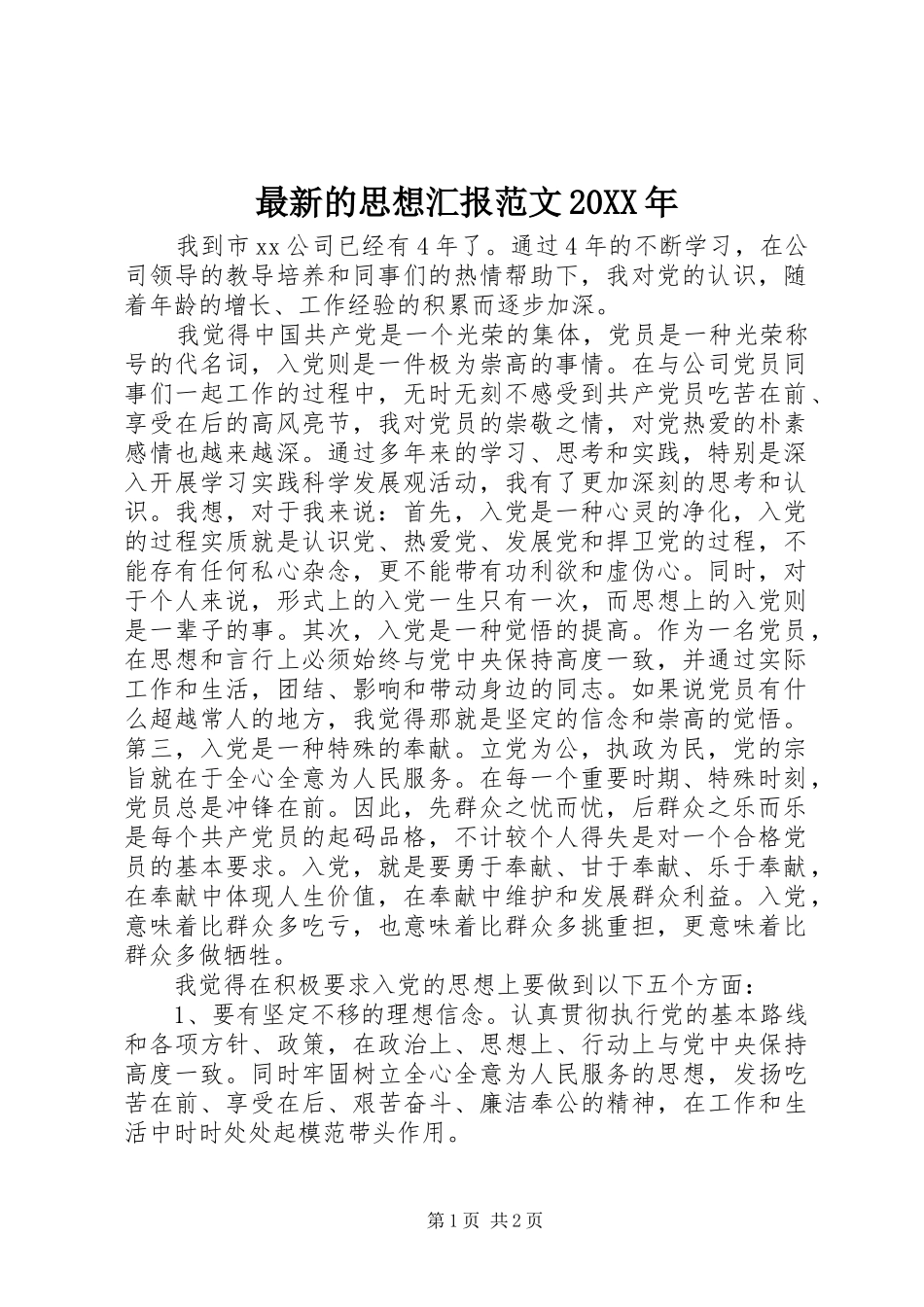 最新的思想汇报范文20XX年 _第1页