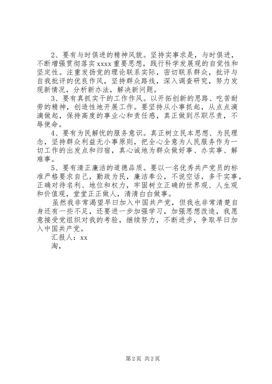 最新的思想汇报范文20XX年 _第2页