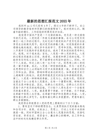 最新的思想汇报范文20XX年 