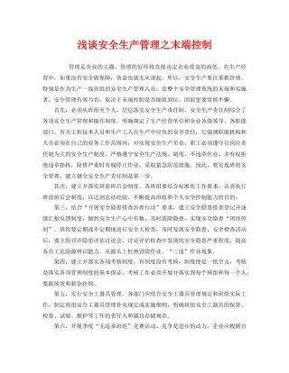 《安全管理》之浅谈安全生产管理之末端控制 