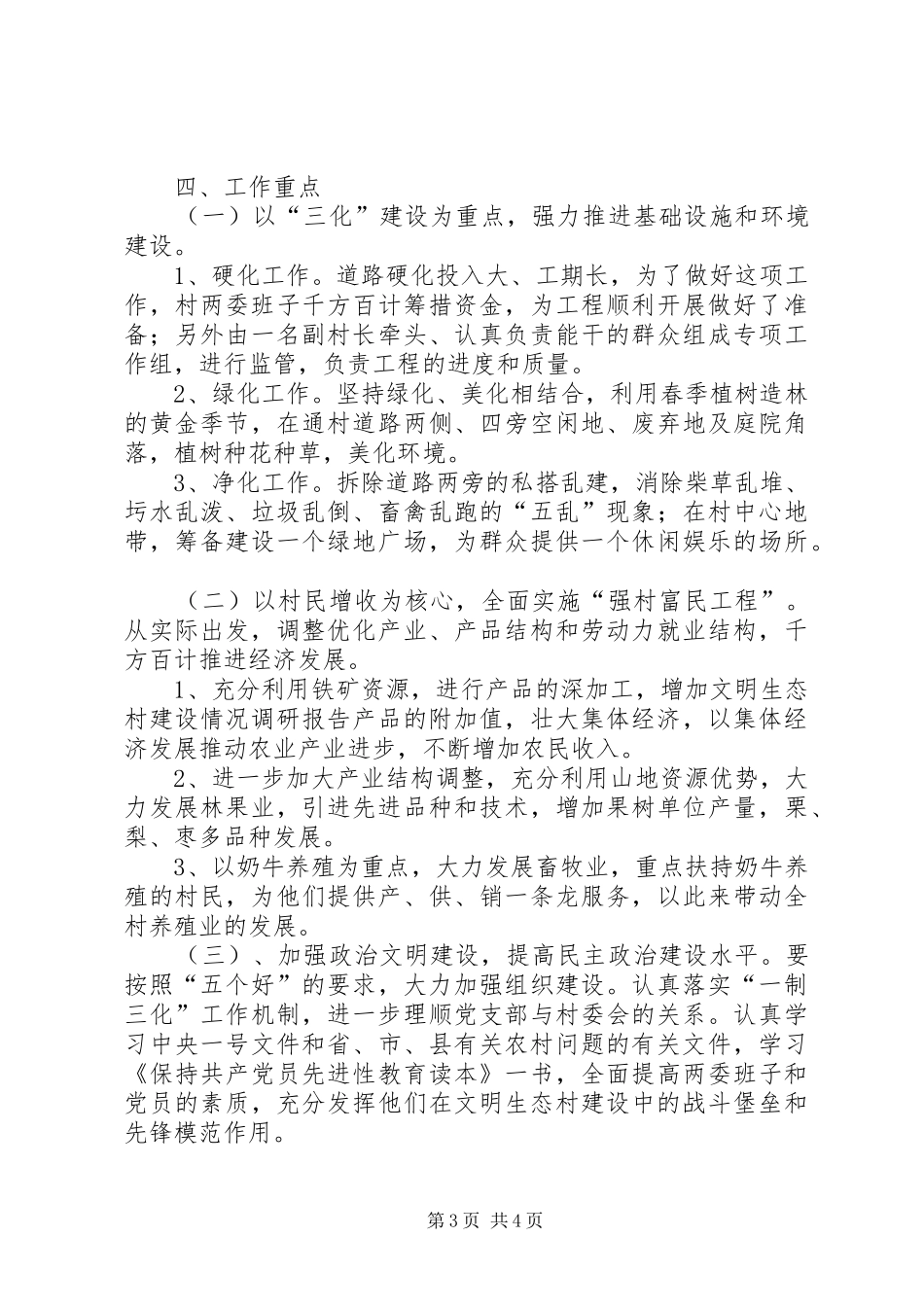 文明生态村建设情况调研报告 _第3页