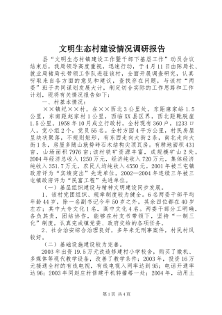 文明生态村建设情况调研报告 