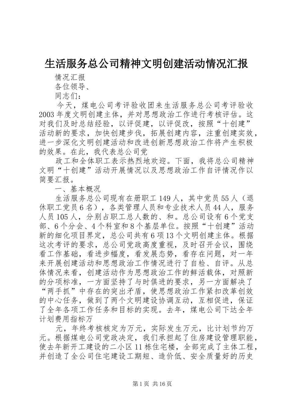 生活服务总公司精神文明创建活动情况汇报 _第1页