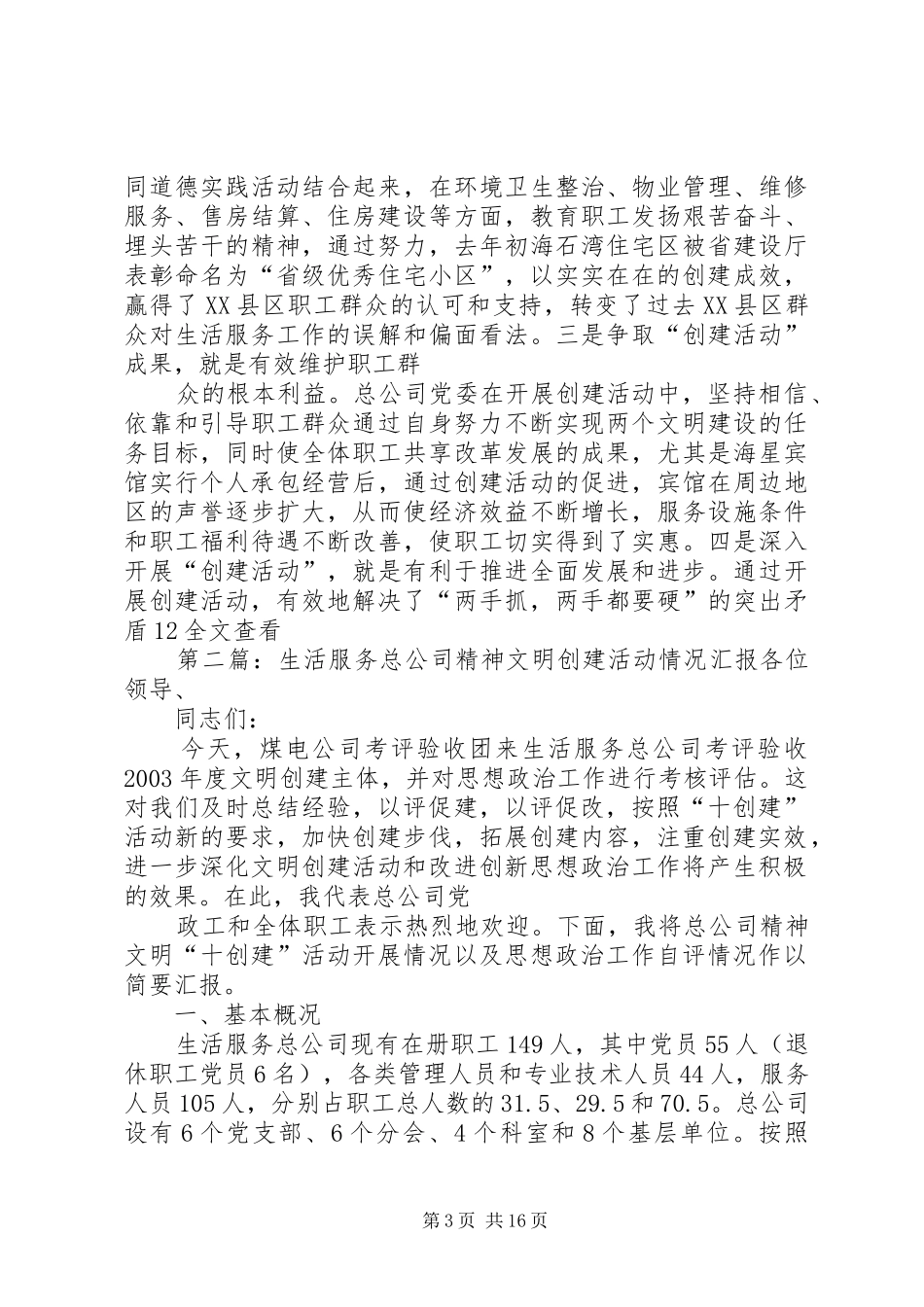 生活服务总公司精神文明创建活动情况汇报 _第3页