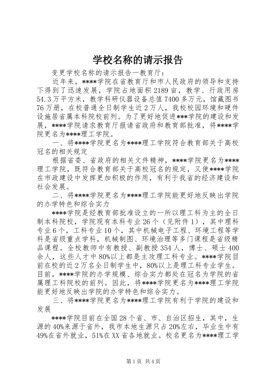 学校名称的请示报告 _第1页