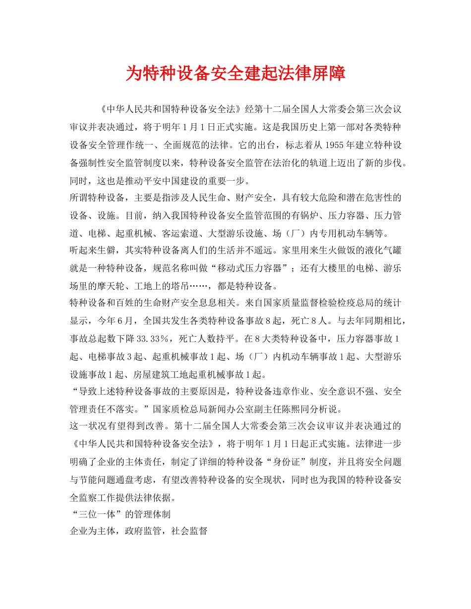 《安全管理》之为特种设备安全建起法律屏障 _第1页