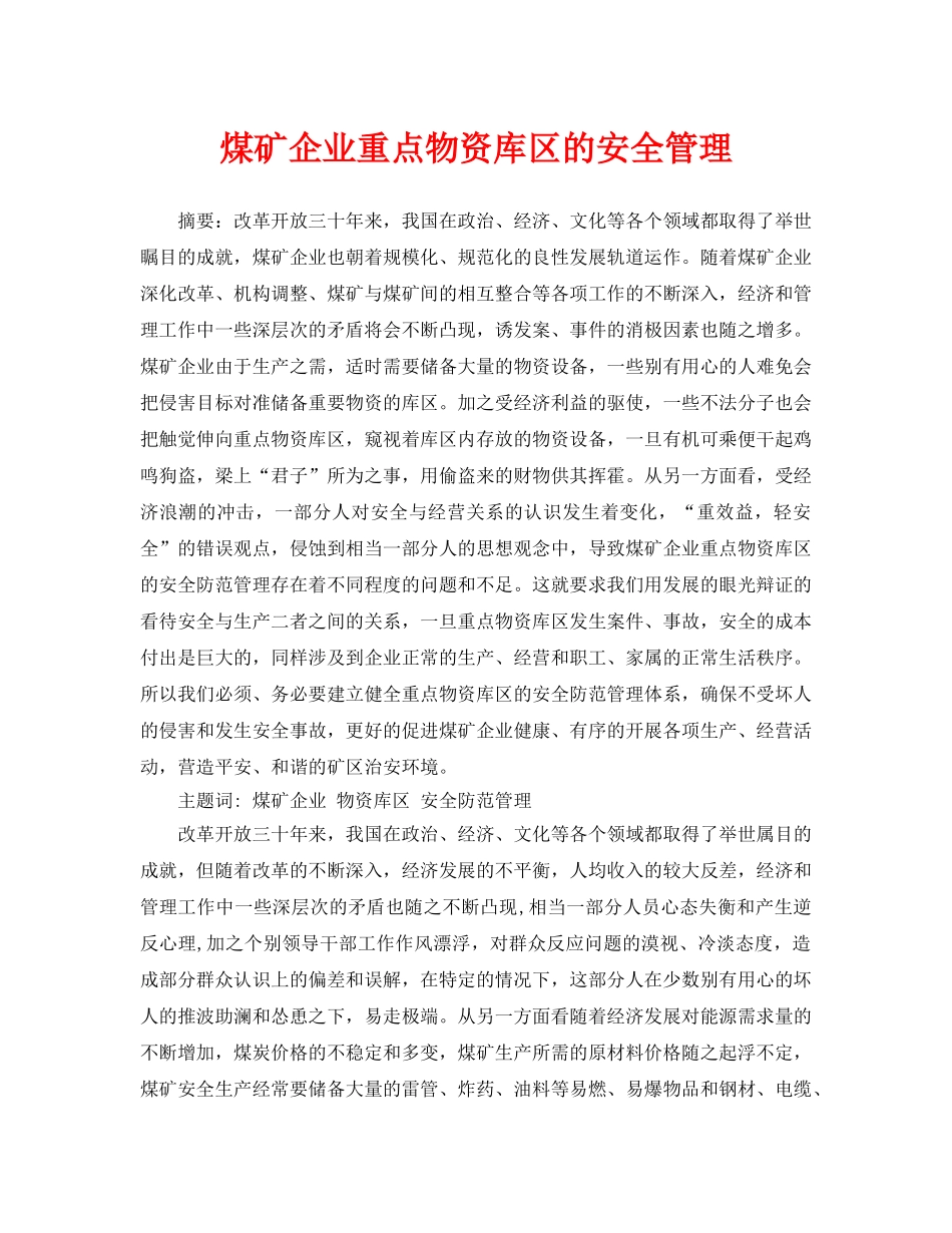 《安全管理论文》之煤矿企业重点物资库区的安全管理 _第1页