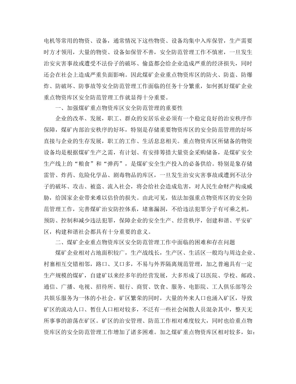 《安全管理论文》之煤矿企业重点物资库区的安全管理 _第2页