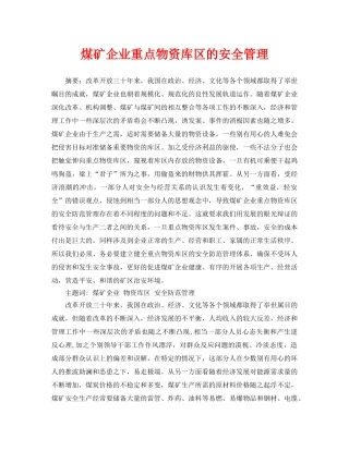 《安全管理论文》之煤矿企业重点物资库区的安全管理 